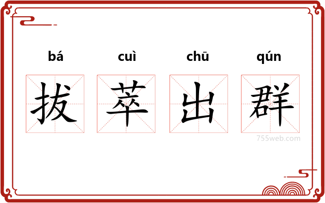 拔萃出群