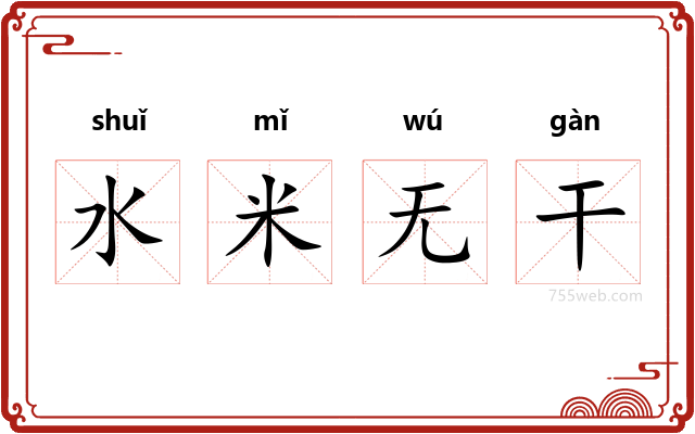 水米无干