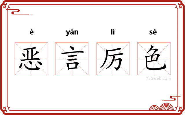 恶言厉色