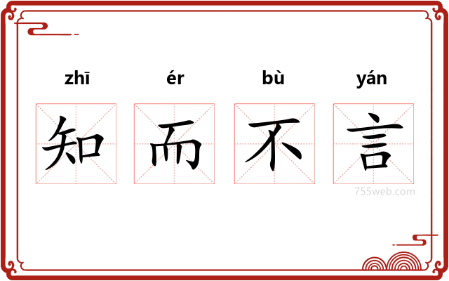 知而不言