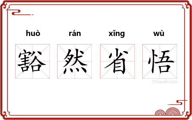 豁然省悟