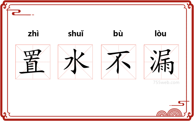 置水不漏