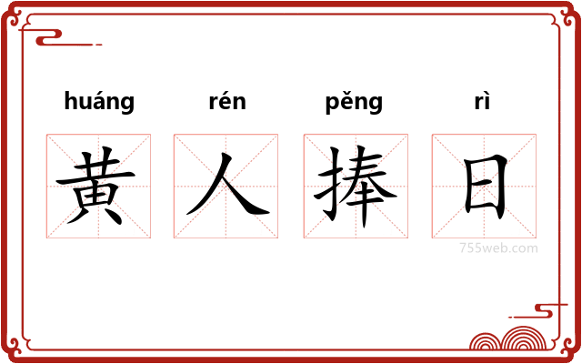 黄人捧日