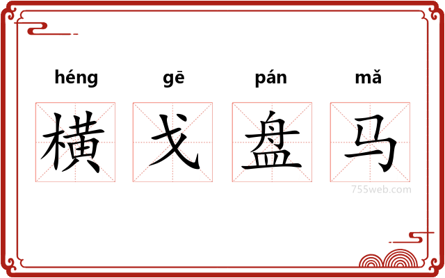 横戈盘马