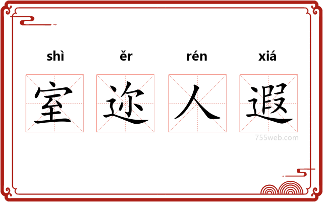 室迩人遐