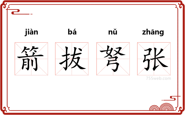 箭拔弩张