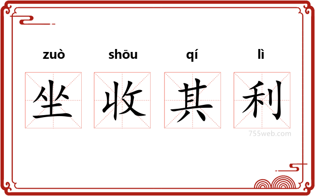 坐收其利