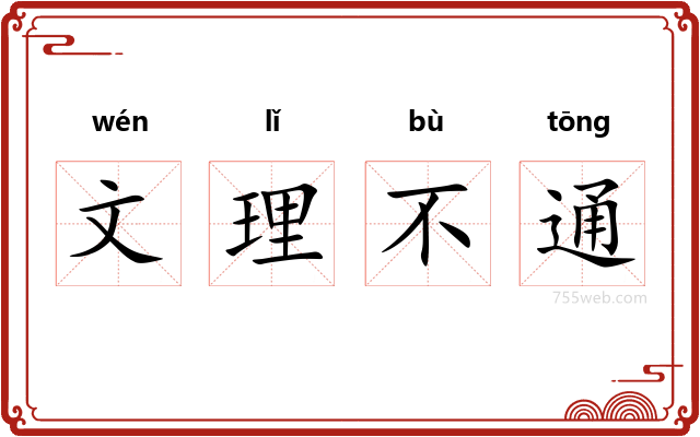 文理不通