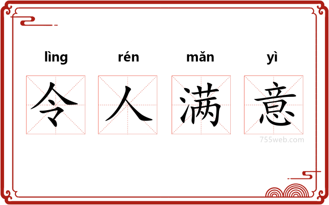 令人满意