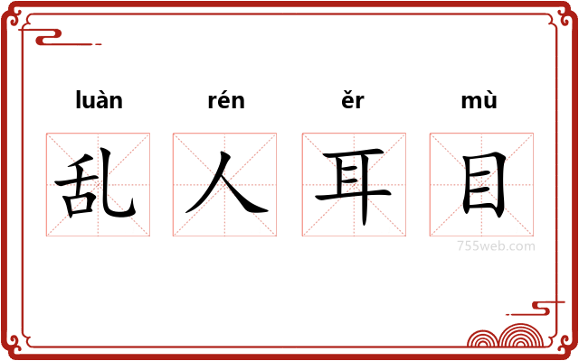 乱人耳目