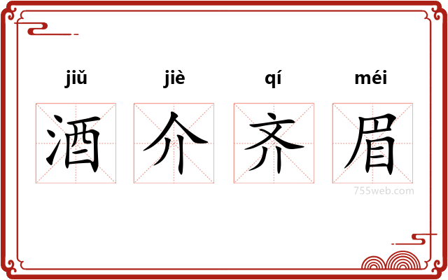 酒介齐眉