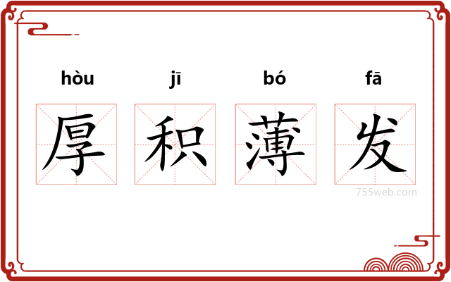 厚积薄发