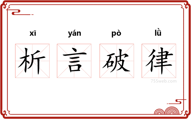 析言破律