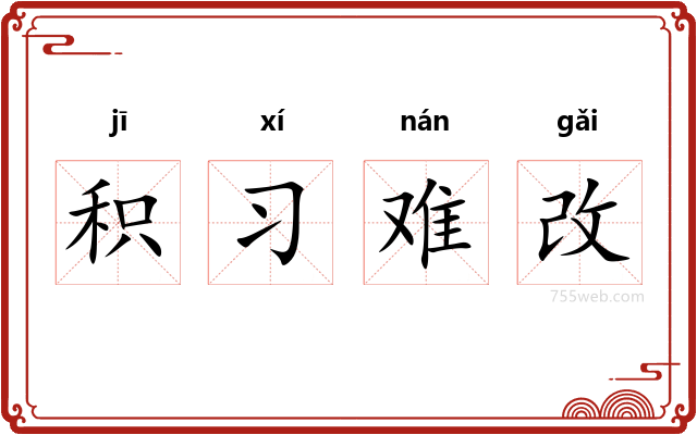 积习难改