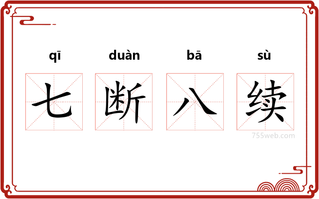 七断八续