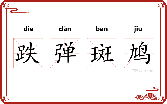 跌弹斑鸠