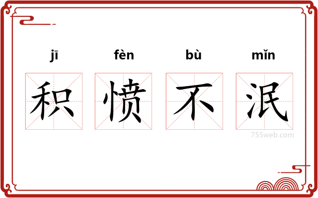 积愤不泯