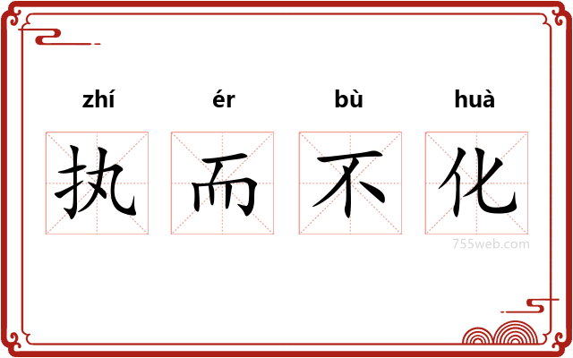 执而不化