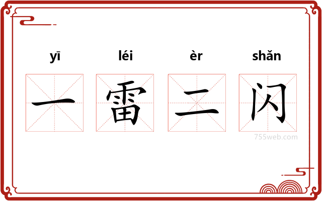 一雷二闪