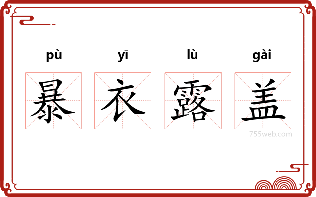 暴衣露盖