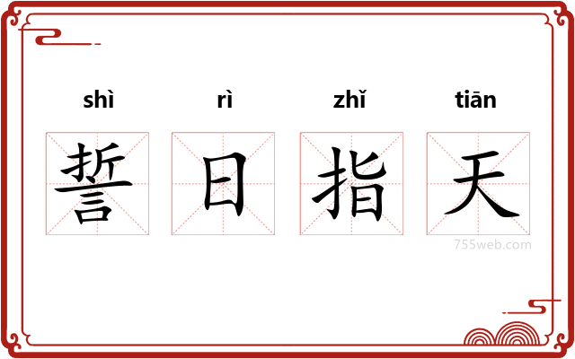 誓日指天