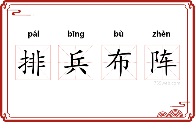 排兵布阵