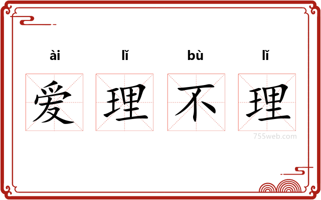 爱理不理