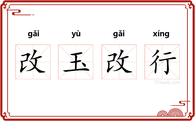 改玉改行