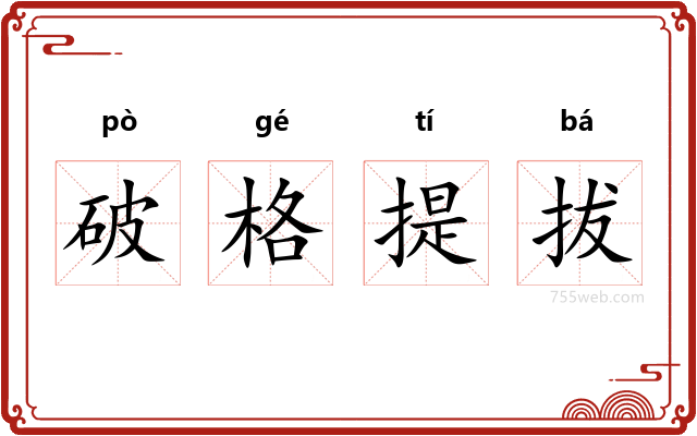 破格提拔