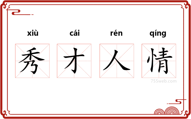 秀才人情