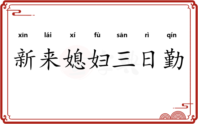 新来媳妇三日勤