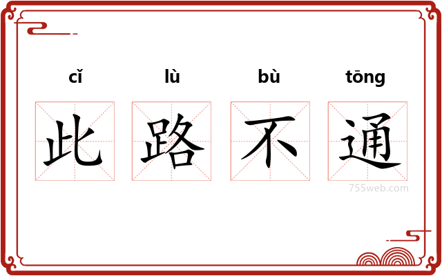 此路不通