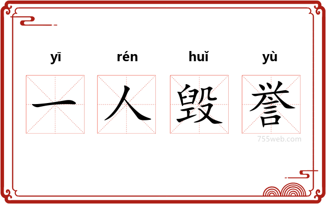 一人毁誉