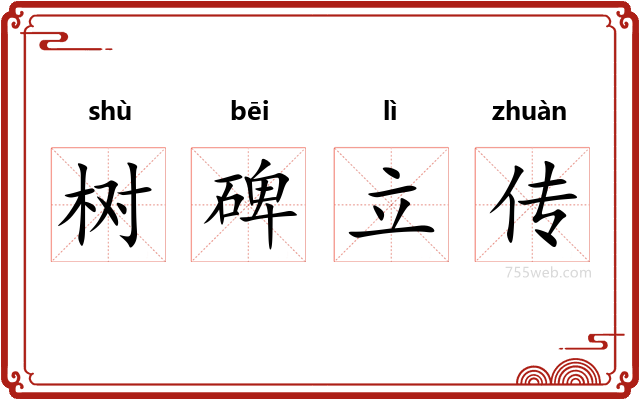 树碑立传