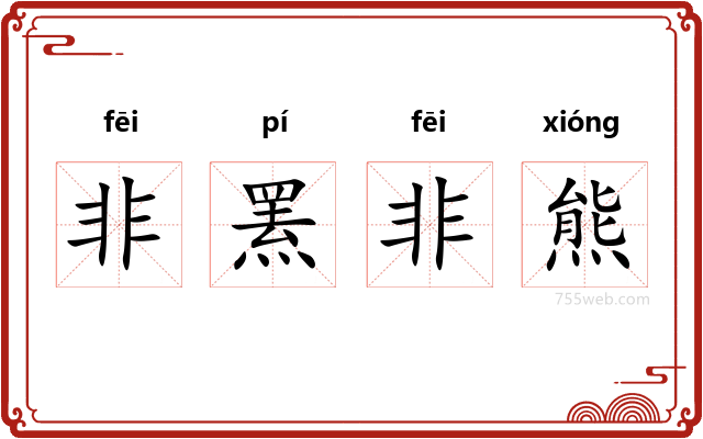 非罴非熊