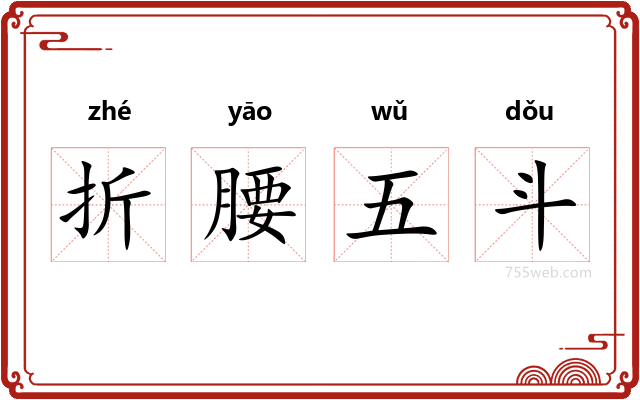 折腰五斗