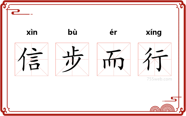 信步而行