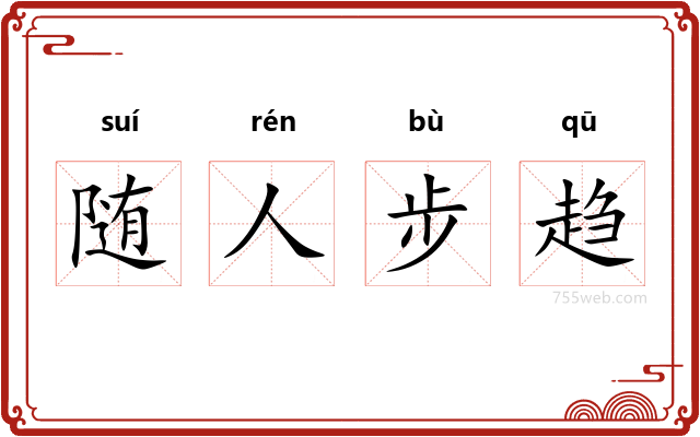 随人步趋