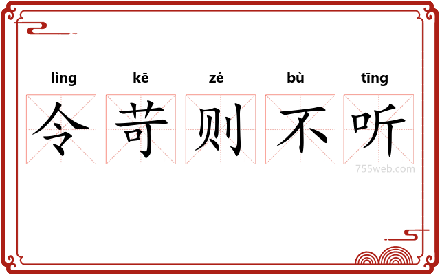 令苛则不听