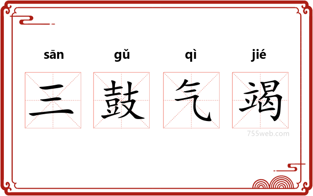 三鼓气竭