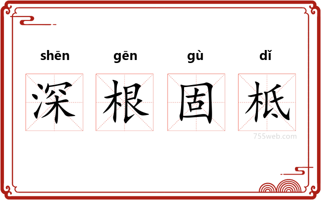 深根固柢