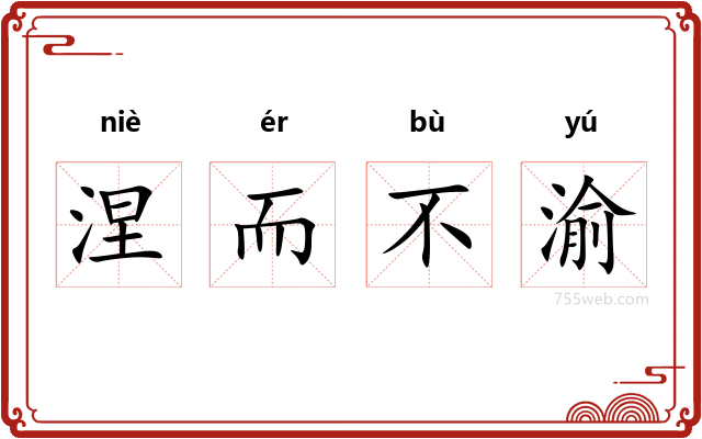 涅而不渝