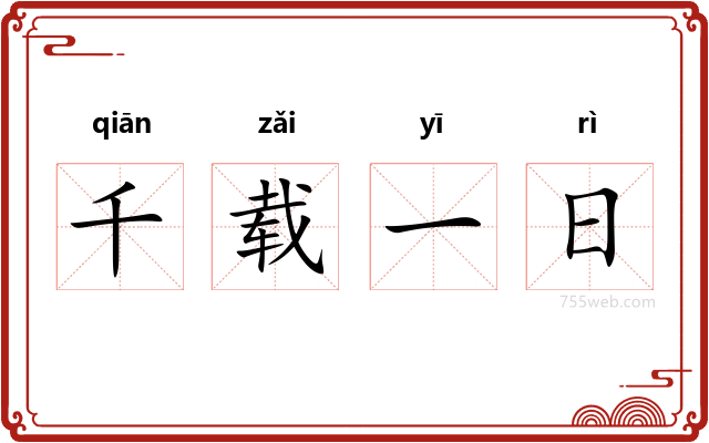 千载一日