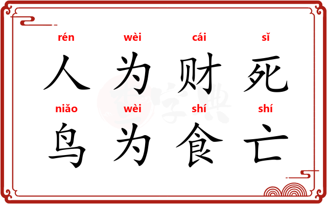 人为财死，鸟为食亡