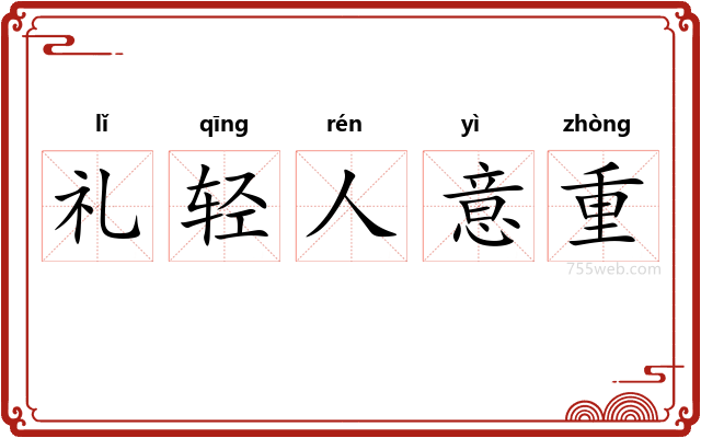 礼轻人意重