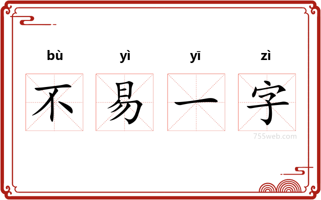 不易一字