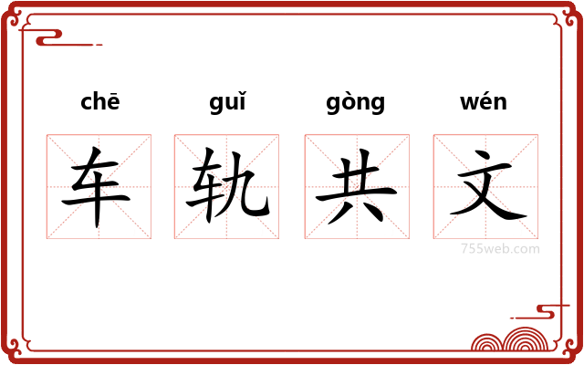 车轨共文