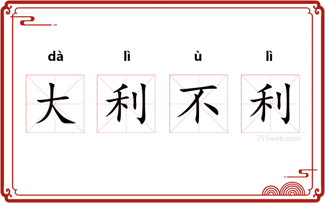 大利不利