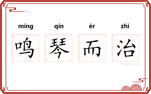 鸣琴而治