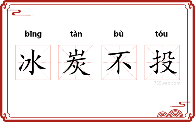 冰炭不投